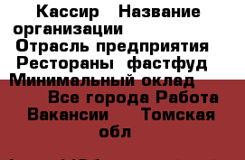 Кассир › Название организации ­ Burger King › Отрасль предприятия ­ Рестораны, фастфуд › Минимальный оклад ­ 18 000 - Все города Работа » Вакансии   . Томская обл.